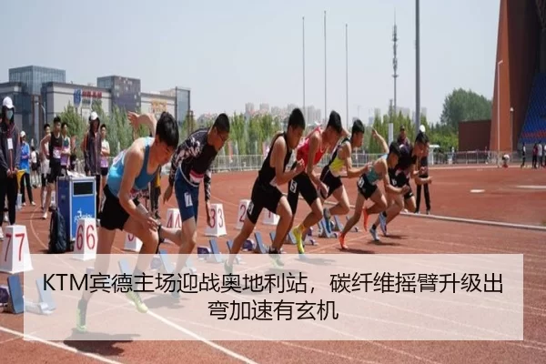 KTM宾德主场迎战奥地利站，碳纤维摇臂升级出弯加速有玄机