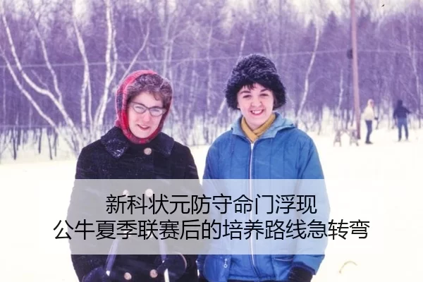 新科状元防守命门浮现 公牛夏季联赛后的培养路线急转弯
