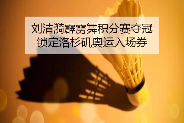 刘清漪霹雳舞积分赛夺冠 锁定洛杉矶奥运入场券
